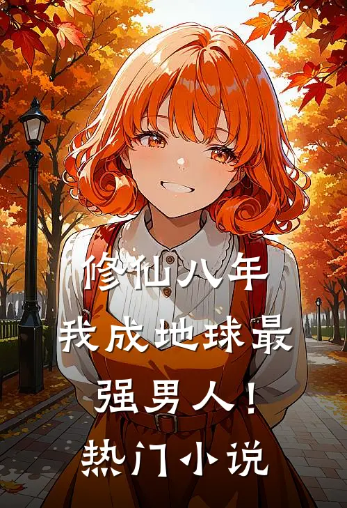 修仙八年，我成地球最强男人！热门小说