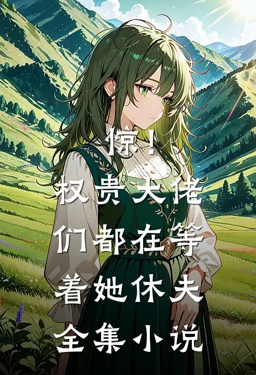惊！权贵大佬们都在等着她休夫全集小说