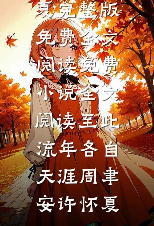 替嫁北美大佬后，旗袍美人被娇宠全文+番外
