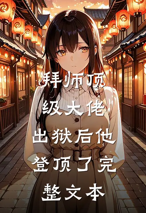 拜师顶级大佬，出狱后他登顶了完整文本