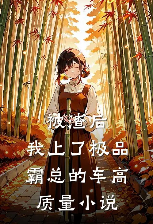 被渣后，我上了极品霸总的车高质量小说
