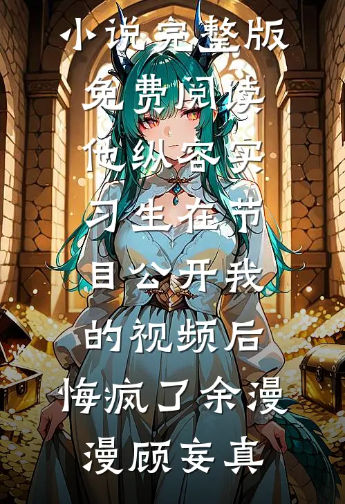 未婚夫他有两副面孔热门