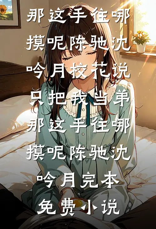 甩了七个网恋女友，开学全奔现了