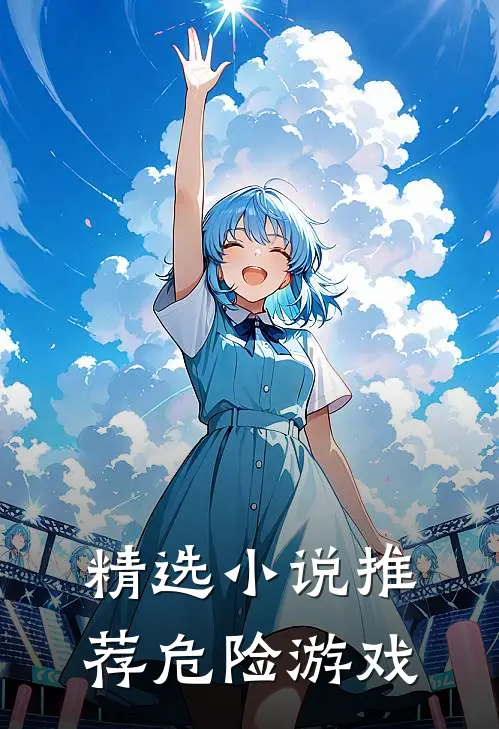 精选小说推荐危险游戏