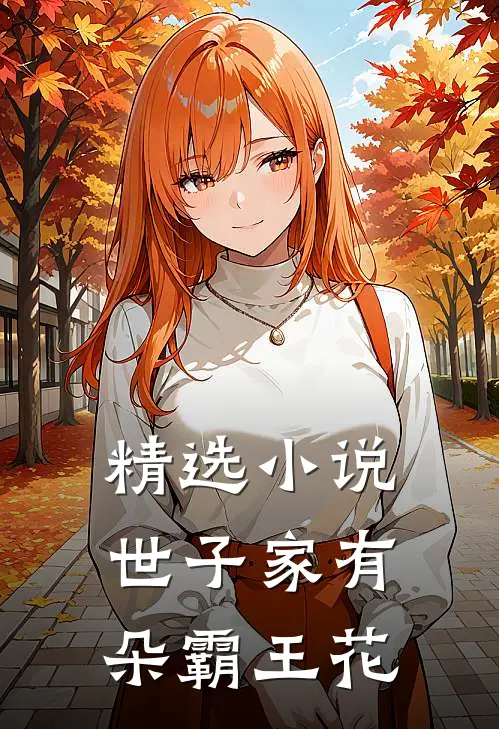 精选小说世子家有朵霸王花