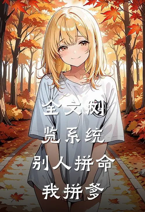 全文浏览系统：别人拼命，我拼爹