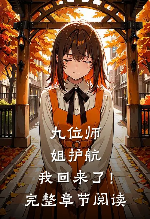 九位师姐护航，我回来了！完整章节阅读
