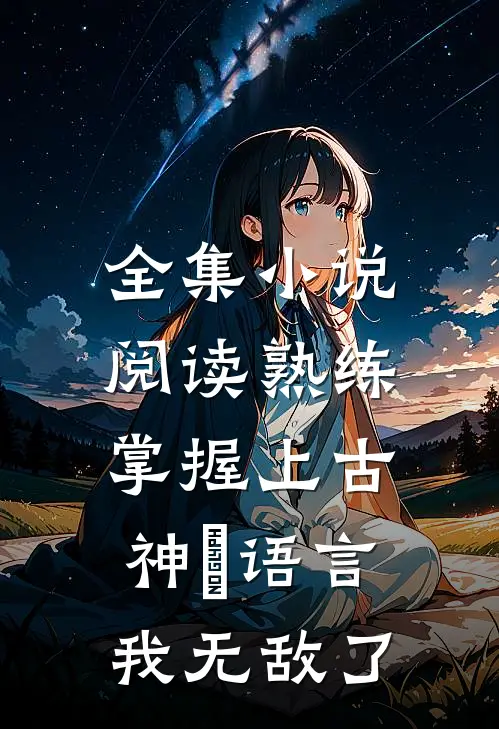 全集小说阅读熟练掌握上古神祇语言，我无敌了