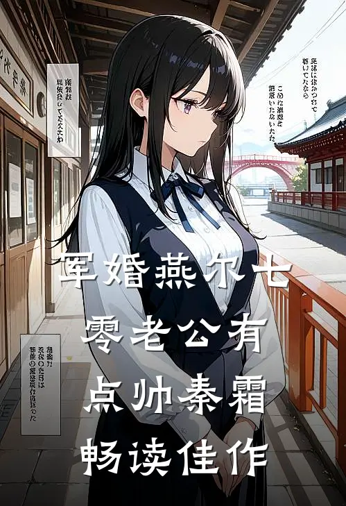 军婚燕尔七零老公有点帅秦霜畅读佳作