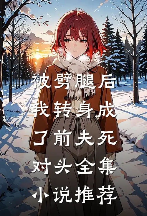 被劈腿后，我转身成了前夫死对头全集小说推荐