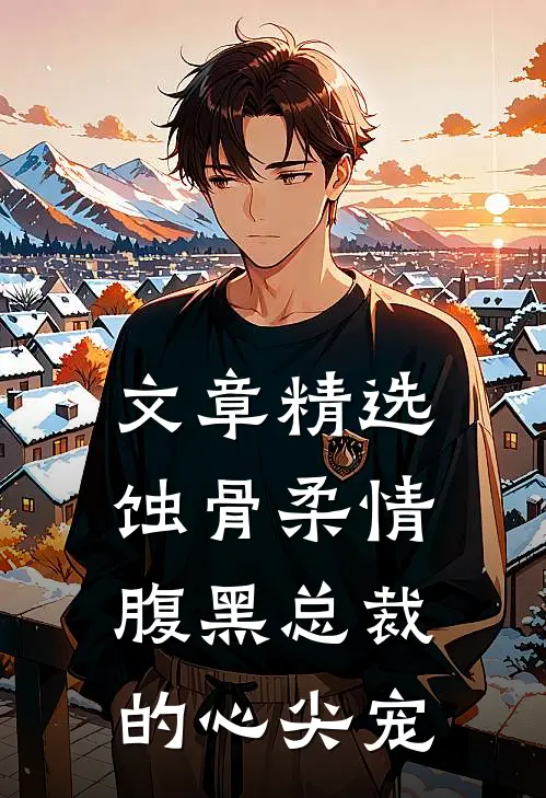 文章精选蚀骨柔情：腹黑总裁的心尖宠