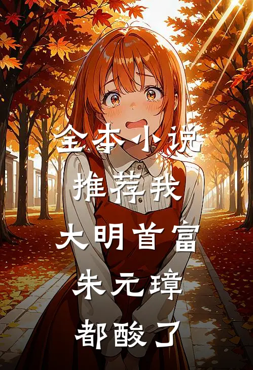 全本小说推荐我，大明首富，朱元璋都酸了