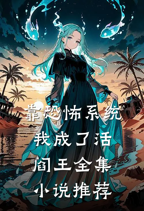 靠恐怖系统，我成了活阎王全集小说推荐