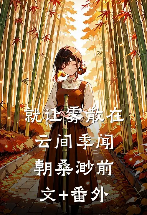 知道我是攻略女后，太子让我给他青梅换命完整