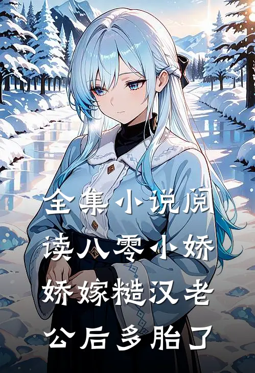 全集小说阅读八零小娇娇嫁糙汉老公后多胎了
