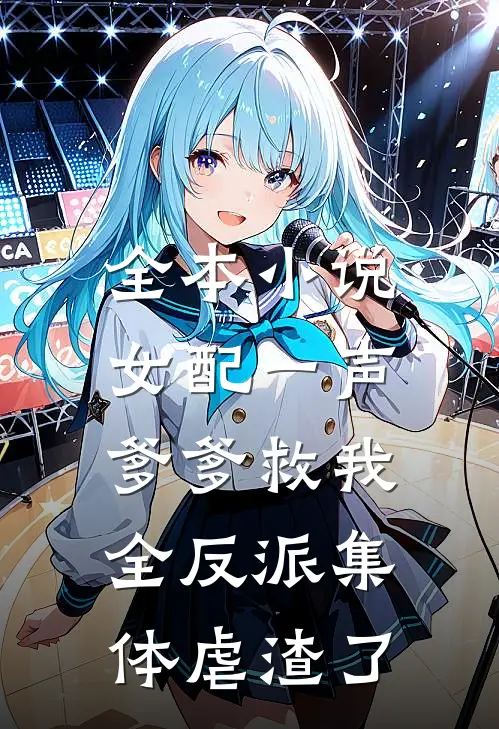 全本小说女配一声爹爹救我，全反派集体虐渣了