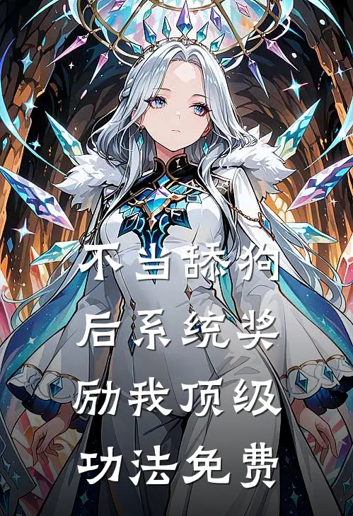 不当舔狗后系统奖励我顶级功法免费