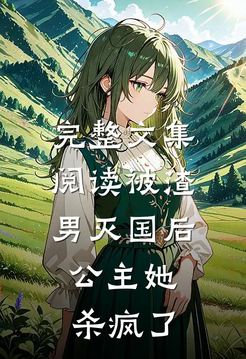 完整文集阅读被渣男灭国后，公主她杀疯了