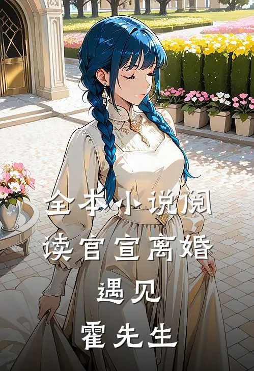 全本小说阅读官宣离婚：遇见，霍先生