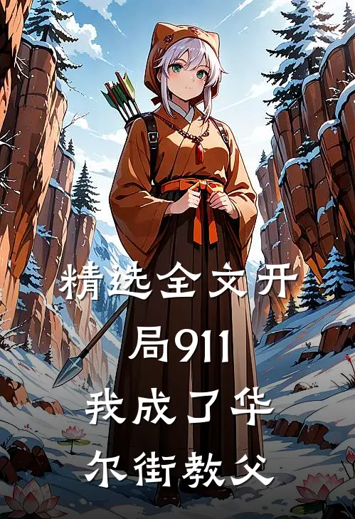 精选全文开局911，我成了华尔街教父