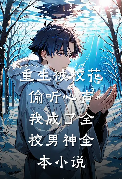 重生被校花偷听心声，我成了全校男神全本小说