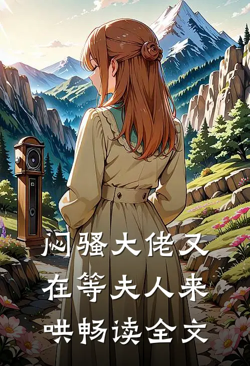 闷骚大佬又在等夫人来哄畅读全文