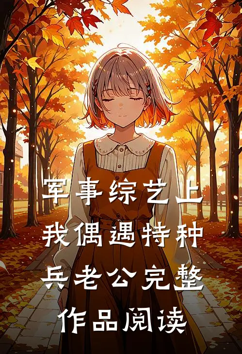 军事综艺上，我偶遇特种兵老公完整作品阅读