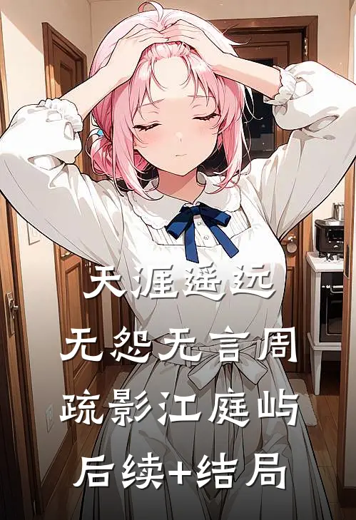 归春事晚杏花寒