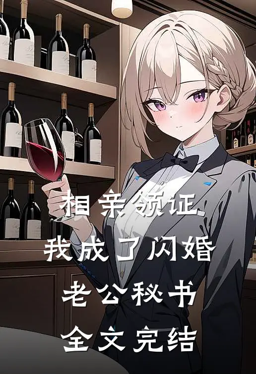 相亲领证，我成了闪婚老公秘书全文完结