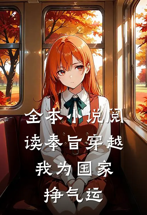 全本小说阅读奉旨穿越，我为国家挣气运