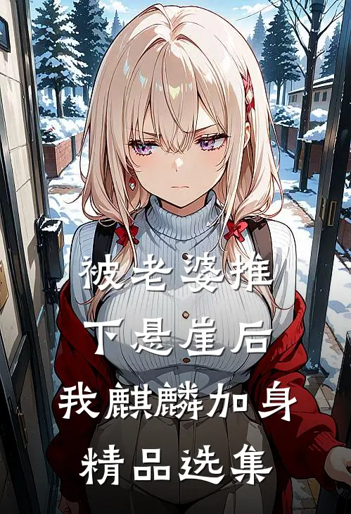 被老婆推下悬崖后，我麒麟加身精品选集