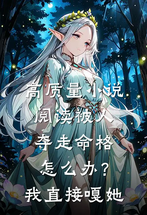 高质量小说阅读被人夺走命格怎么办？我直接嘎她