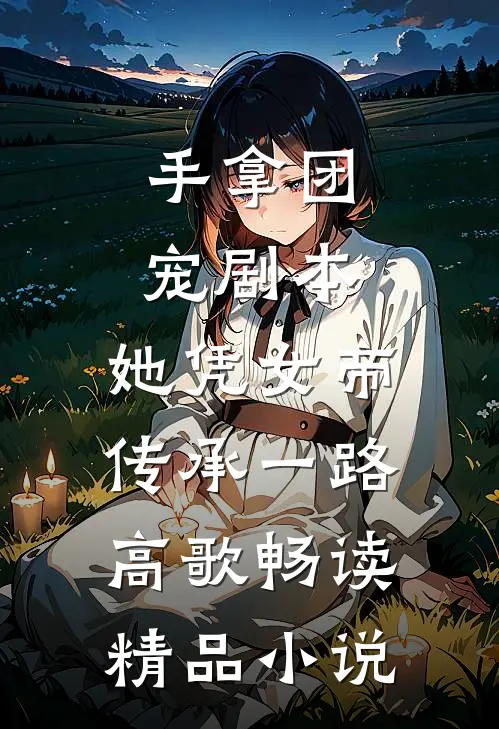 手拿团宠剧本，她凭女帝传承一路高歌畅读精品小说