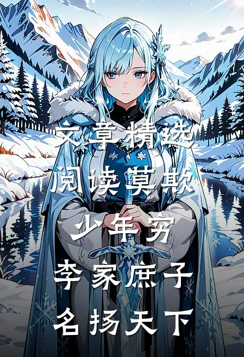 文章精选阅读莫欺少年穷：李家庶子，名扬天下