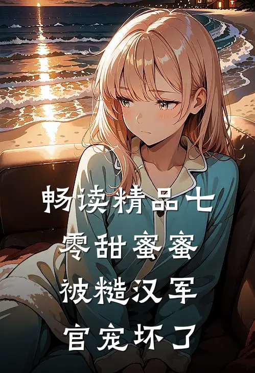 畅读精品七零甜蜜蜜，被糙汉军官宠坏了
