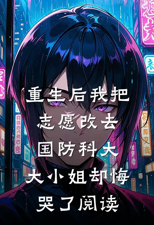 女友与实习生领证后，我选择继承家业章节