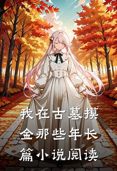 我在古墓摸金那些年长篇小说阅读