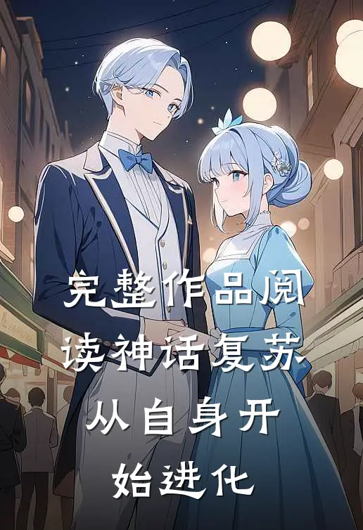 完整作品阅读神话复苏：从自身开始进化