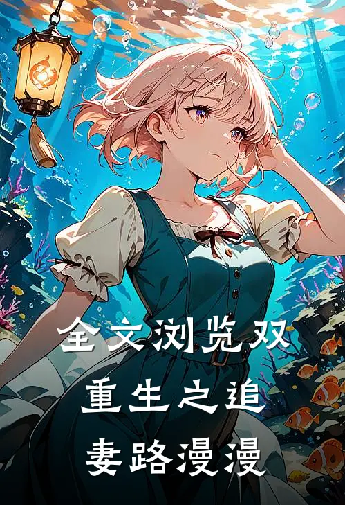 全文浏览双重生之追妻路漫漫