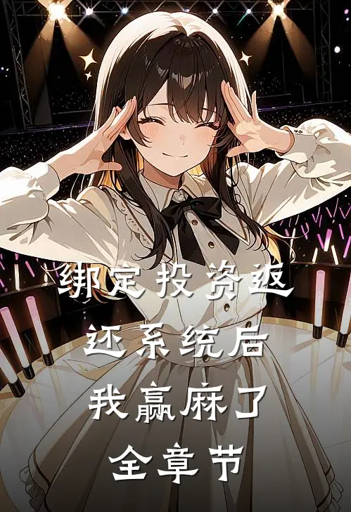 绑定投资返还系统后，我赢麻了全章节