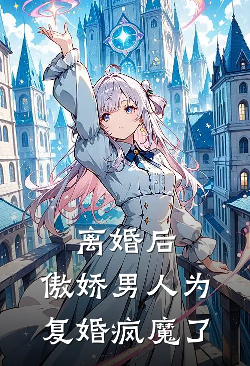 离婚后，傲娇男人为复婚疯魔了