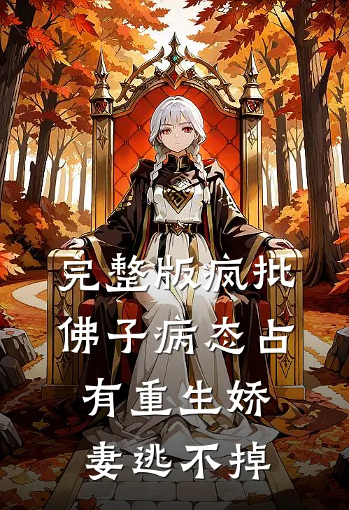 完整版疯批佛子病态占有重生娇妻逃不掉