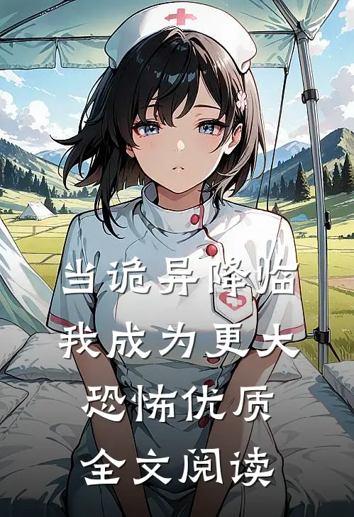 当诡异降临：我成为更大恐怖优质全文阅读