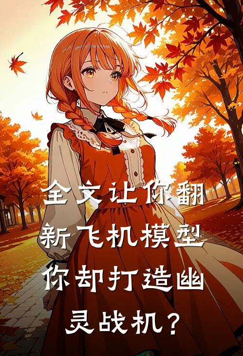 全文让你翻新飞机模型，你却打造幽灵战机？
