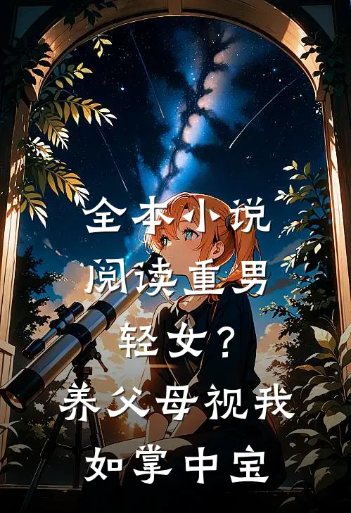 全本小说阅读重男轻女？养父母视我如掌中宝