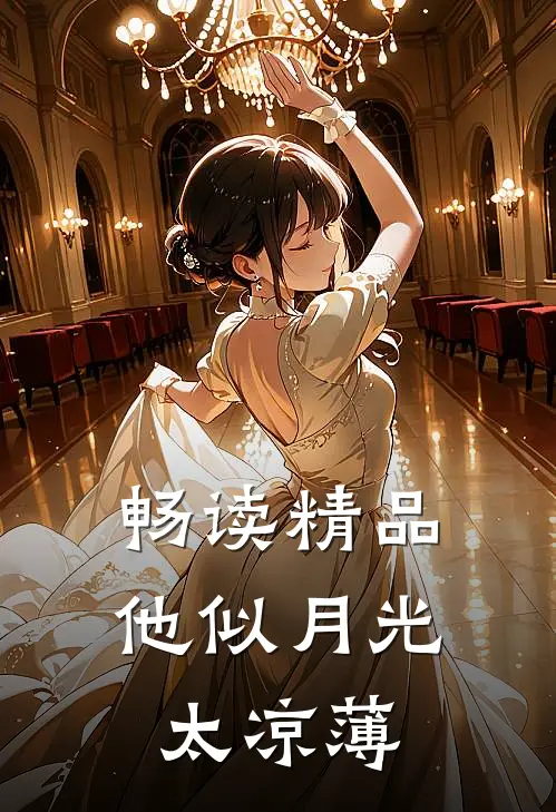 畅读精品他似月光太凉薄