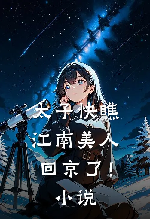 太子快瞧，江南美人回京了！小说