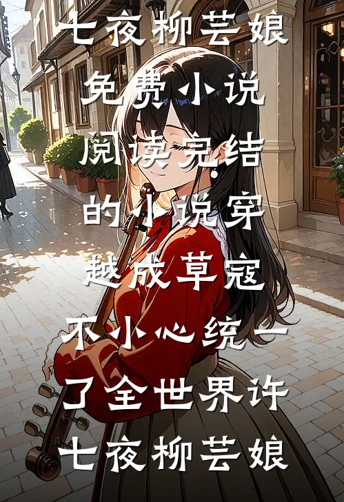 拒当恶毒女配，吻上阴鸷少年前言+后续