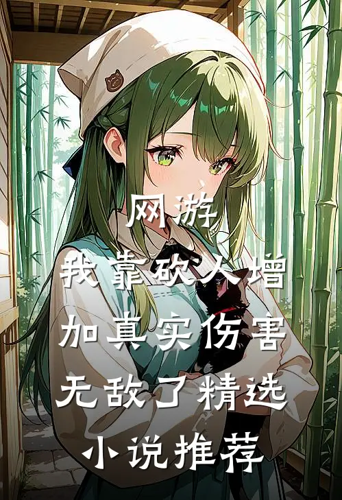 网游：我靠砍人增加真实伤害无敌了精选小说推荐