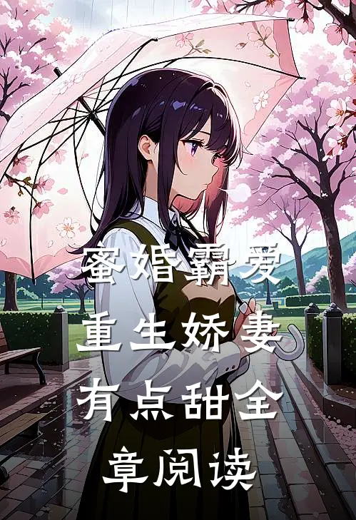 蜜婚霸爱：重生娇妻有点甜全章阅读